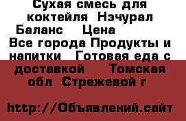 Сухая смесь для коктейля «Нэчурал Баланс» › Цена ­ 2 100 - Все города Продукты и напитки » Готовая еда с доставкой   . Томская обл.,Стрежевой г.